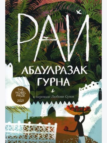 Рай: роман