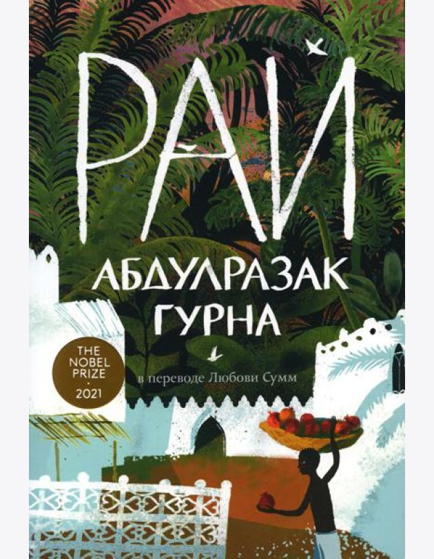 Рай: роман