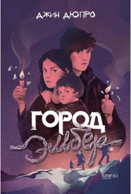 Город Эмбер