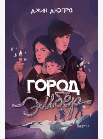Город Эмбер