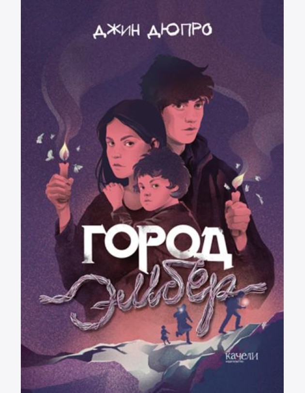 Город Эмбер
