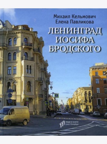 Ленинград Иосифа Бродского: иллюстрированный путеводитель
