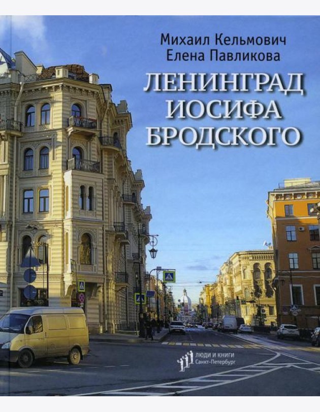 Ленинград Иосифа Бродского: иллюстрированный путеводитель