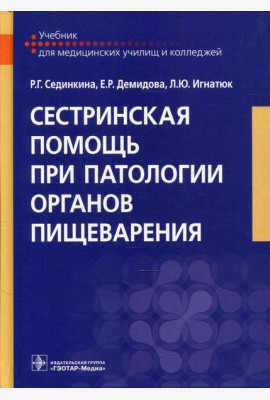 Сестринская помощь при патологии органов пищеварения: Учебник