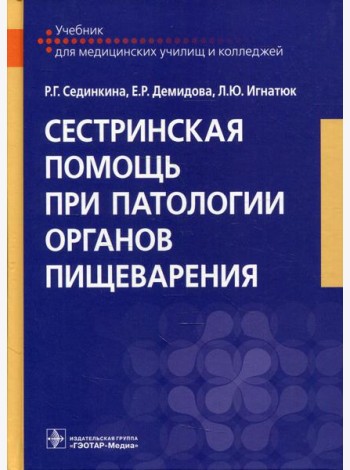 Сестринская помощь при патологии органов пищеварения: Учебник