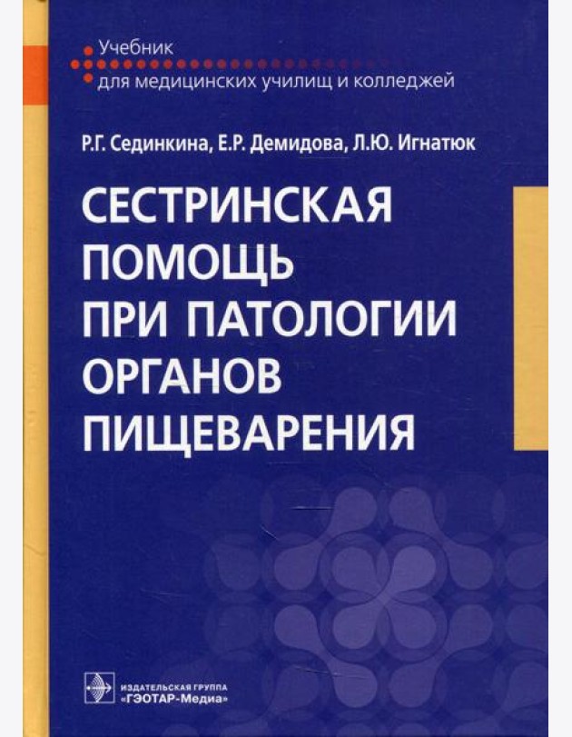 Сестринская помощь при патологии органов пищеварения: Учебник