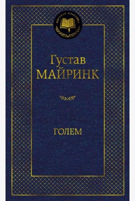 Голем: роман