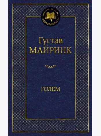 Голем: роман