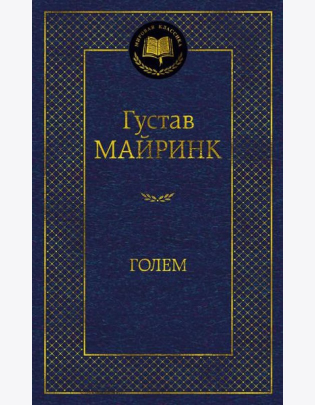 Голем: роман
