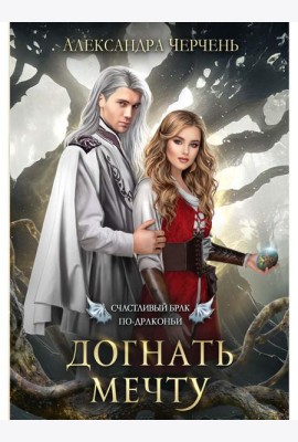 Счастливый брак по-драконьи. Догнать мечту