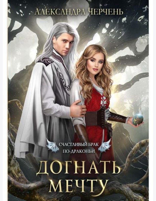 Счастливый брак по-драконьи. Догнать мечту