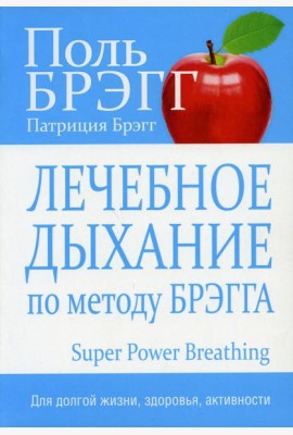 Лечебное дыхание по методу Брэгга
