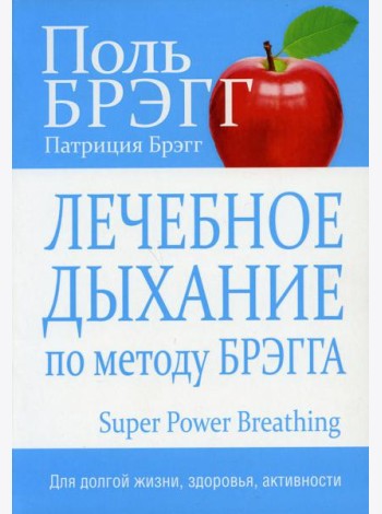 Лечебное дыхание по методу Брэгга