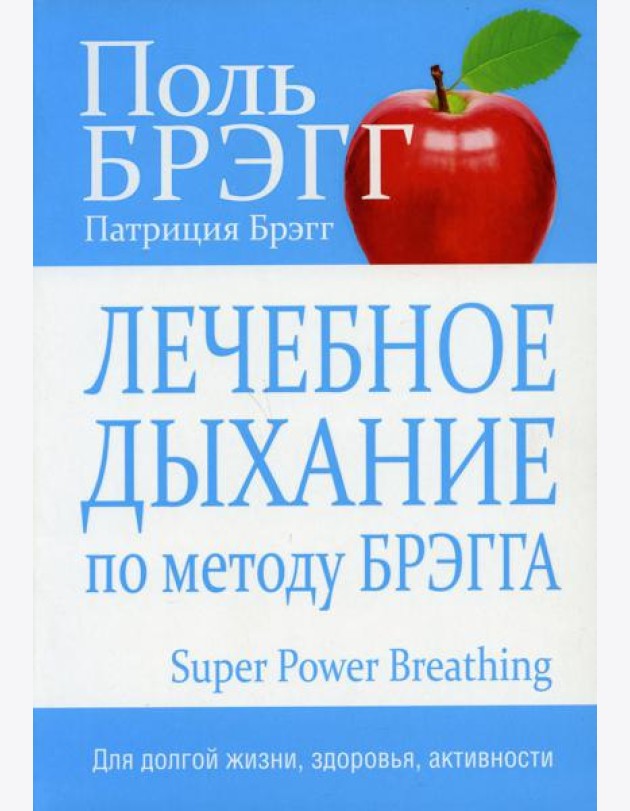 Лечебное дыхание по методу Брэгга