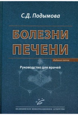Болезни печени: Руководство для врачей. 5-е, перераб. и доп