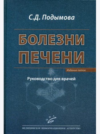 Болезни печени: Руководство для врачей. 5-е, перераб. и доп
