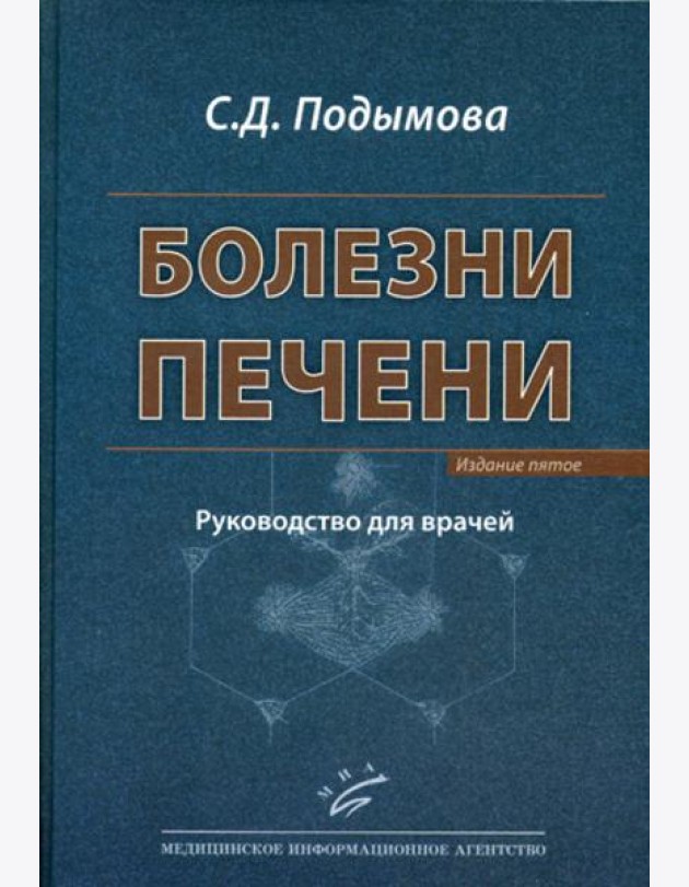 Болезни печени: Руководство для врачей. 5-е, перераб. и доп