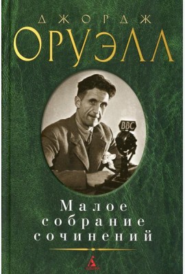 Оруэлл Дж.: Малое с/с
