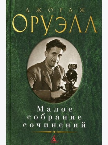 Оруэлл Дж.: Малое с/с