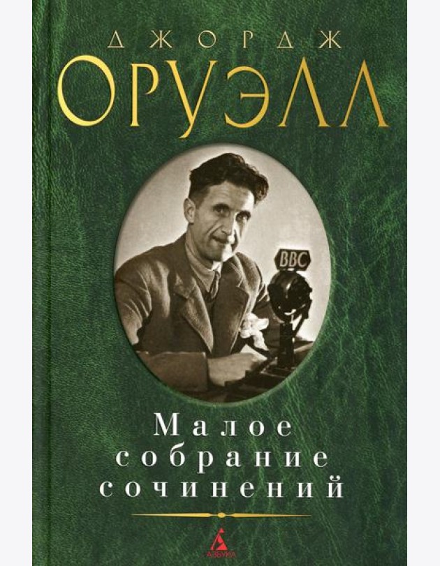 Оруэлл Дж.: Малое с/с