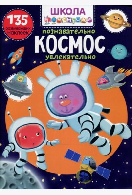 Школа почемучки. Космос. 135 развивающих наклеек