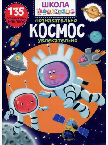 Школа почемучки. Космос. 135 развивающих наклеек