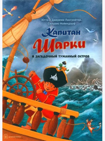 Капитан Шарки. Тайна затонувшего города