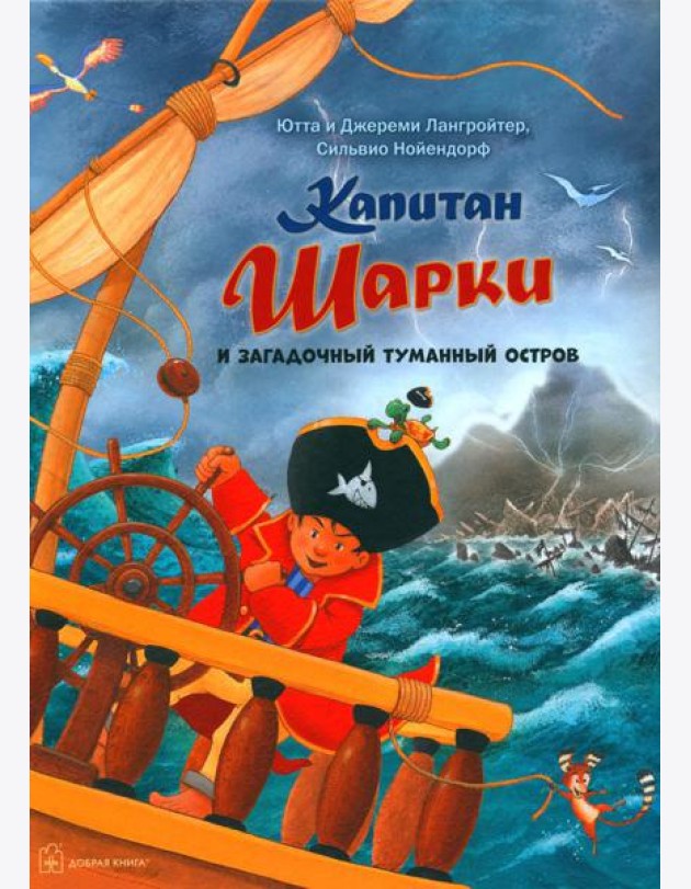 Капитан Шарки. Тайна затонувшего города