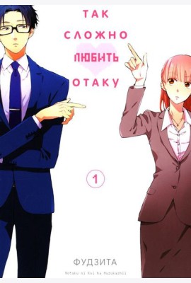 Так сложно любить отаку. Т. 1: манга. 4-е изд