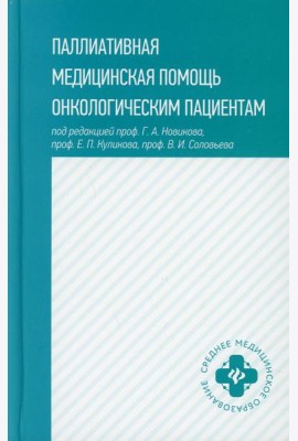 Паллиативная медицинская помощь онкологическим пациентам: Учебник