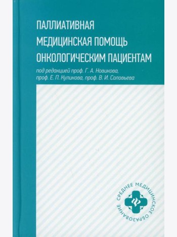Паллиативная медицинская помощь онкологическим пациентам: Учебник