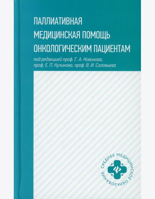 Паллиативная медицинская помощь онкологическим пациентам: Учебник
