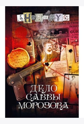 Дело Саввы Морозова: роман