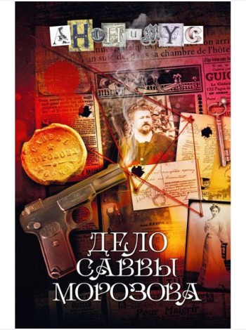 Дело Саввы Морозова: роман