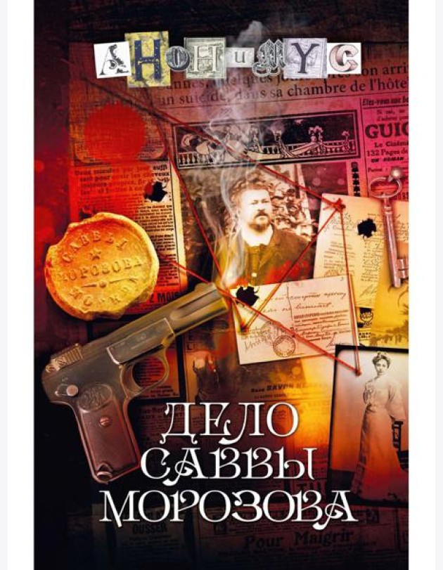 Дело Саввы Морозова: роман