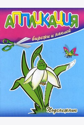 Аппликация. Подснежник