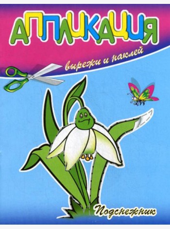 Аппликация. Подснежник