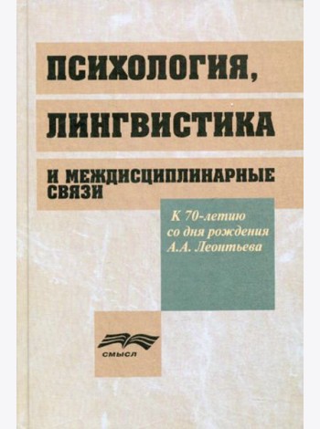 Психология, лингвистика и междисциплинарная связи