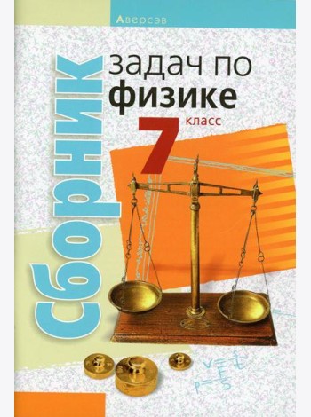 Сборник задач по физике. 7 кл. 5-е изд