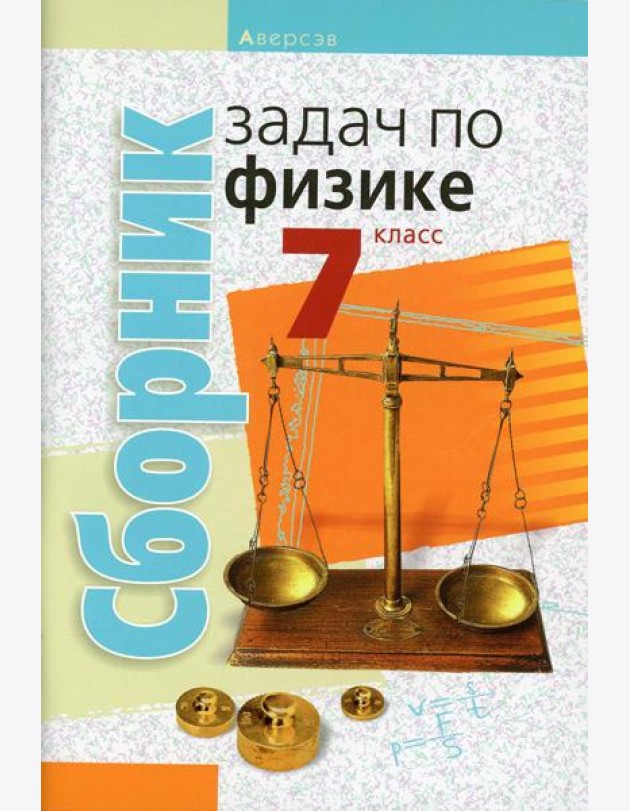 Сборник задач по физике. 7 кл. 5-е изд