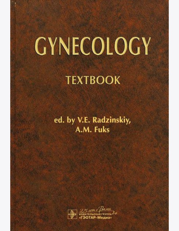 Gynecology: textbook: на англ.яз