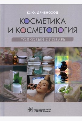 Косметика и косметология. Толковый словарь
