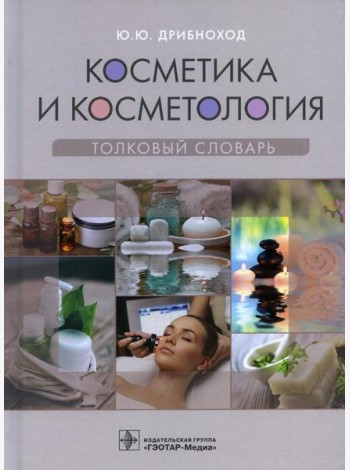 Косметика и косметология. Толковый словарь