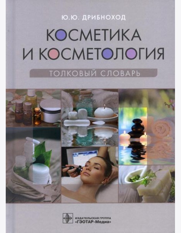 Косметика и косметология. Толковый словарь