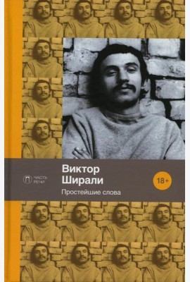 Простейшие слова: стихотворения
