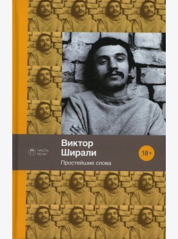 Простейшие слова: стихотворения