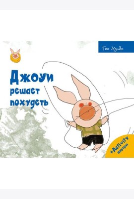 Джоуи решает похудеть