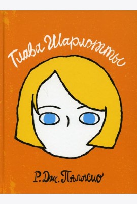 Глава Шарлотты