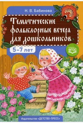 Тематические фольклорные вечера для дошкольников. 2-е изд., доп