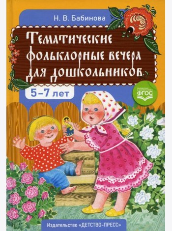 Тематические фольклорные вечера для дошкольников. 2-е изд., доп